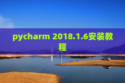 pycharm 2018.1.6安装教程